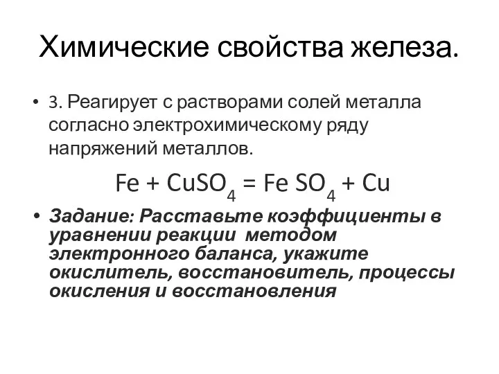 Химические свойства железа. 3. Реагирует с растворами солей металла согласно электрохимическому