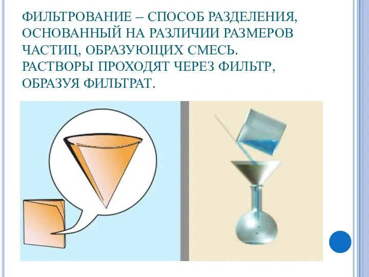 ФИЛЬТРОВАНИЕ – СПОСОБ РАЗДЕЛЕНИЯ, ОСНОВАННЫЙ НА РАЗЛИЧИИ РАЗМЕРОВ ЧАСТИЦ, ОБРАЗУЮЩИХ СМЕСЬ.