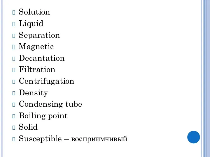 Solution Liquid Separation Magnetic Decantation Filtration Centrifugation Density Condensing tube Boiling point Solid Susceptible – восприимчивый