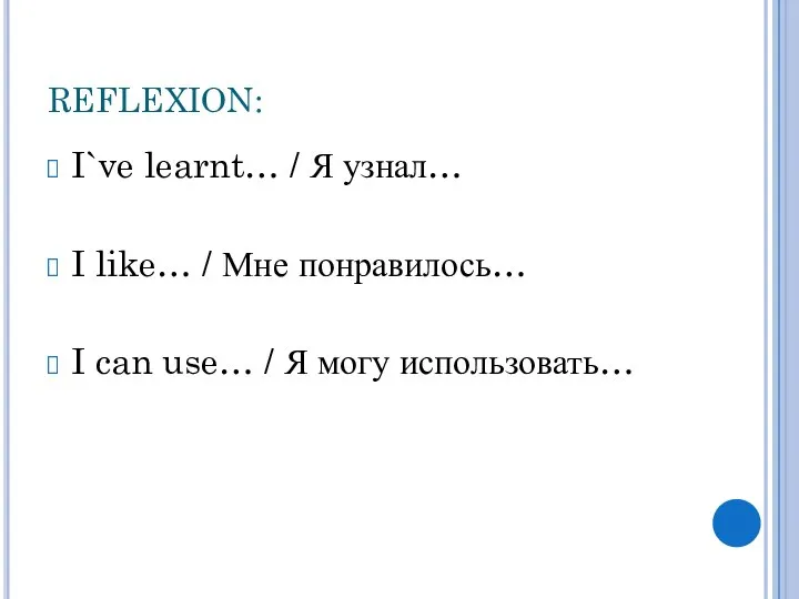 REFLEXION: I`ve learnt… / Я узнал… I like… / Мне понравилось…