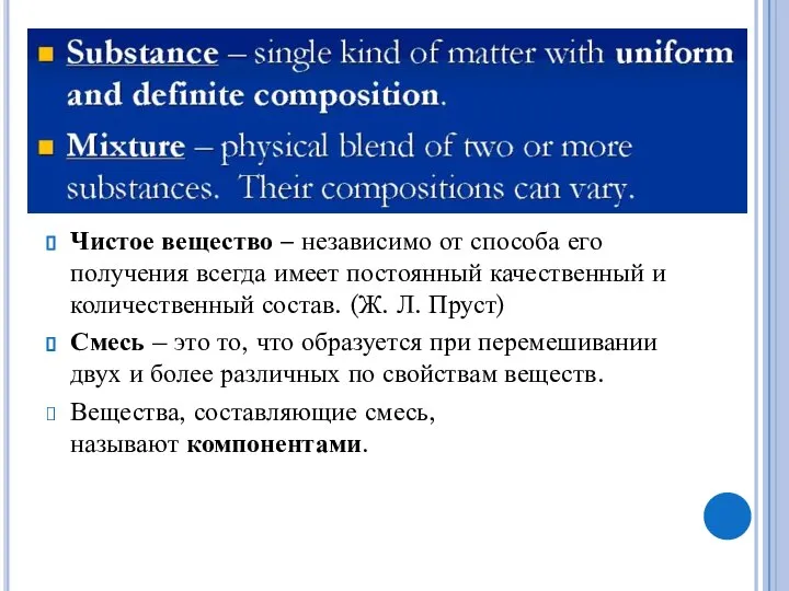 Чистое вещество – независимо от способа его получения всегда имеет постоянный