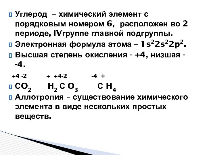 Углерод – химический элемент с порядковым номером 6, расположен во 2