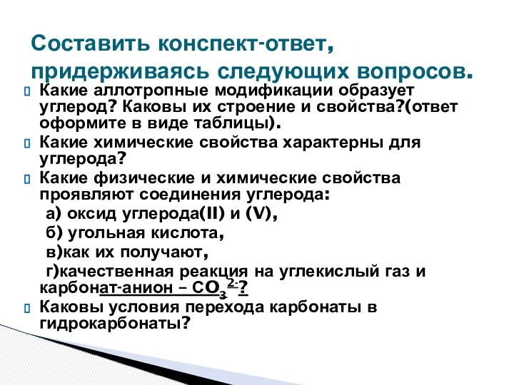 Составить конспект-ответ, придерживаясь следующих вопросов. Какие аллотропные модификации образует углерод? Каковы