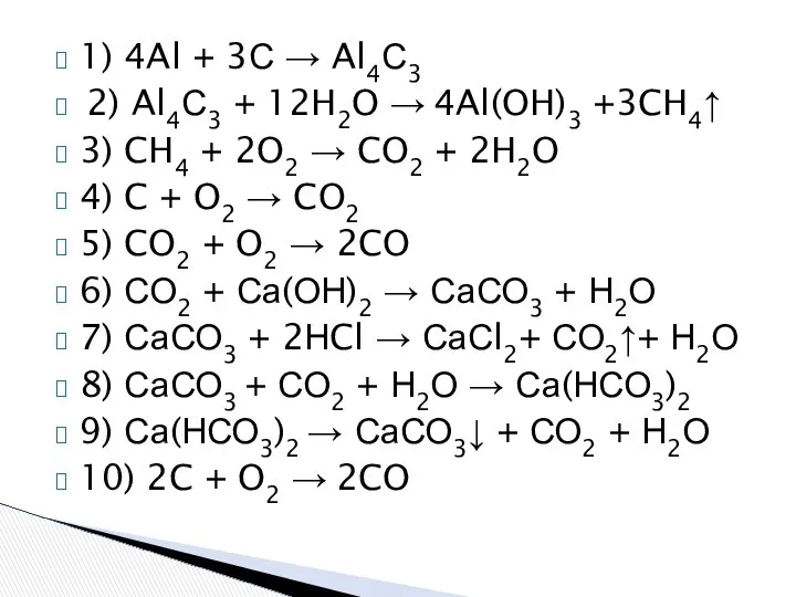 1) 4Al + 3С → Al4С3 2) Al4С3 + 12H2O →