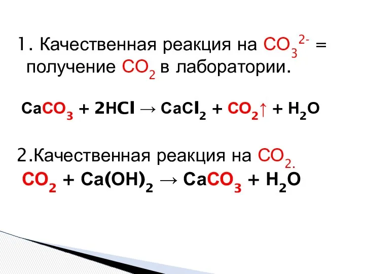 1. Качественная реакция на СО32- = получение СО2 в лаборатории. СаСО3