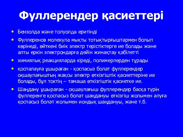 Фуллерендер қасиеттері Бензолда және толуолда еритiнді Фуллеренов молекула мықты тотықтырғыштармен болып