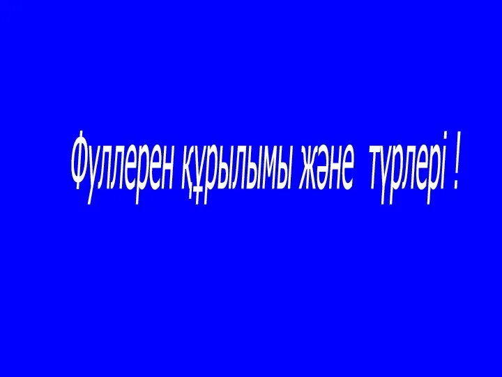 Фуллерен құрылымы және түрлері !