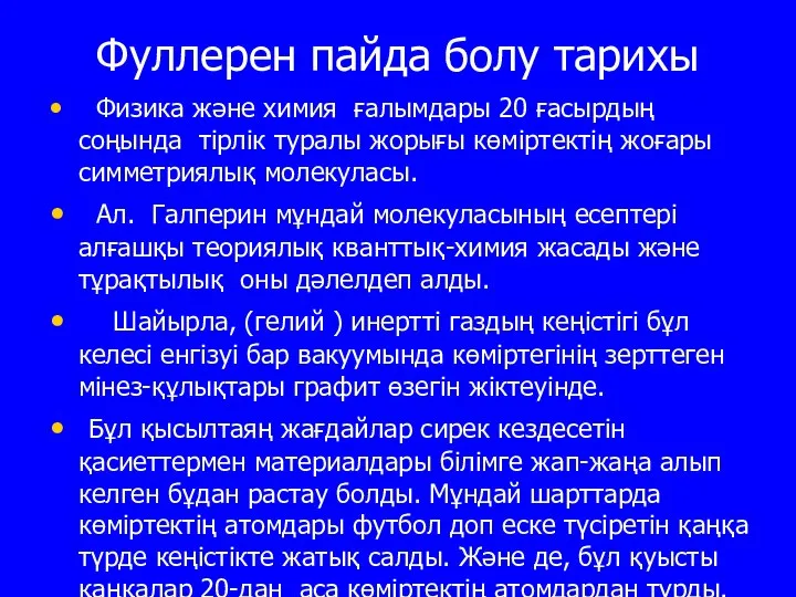 Фуллерен пайда болу тарихы Физика және химия ғалымдары 20 ғасырдың соңында