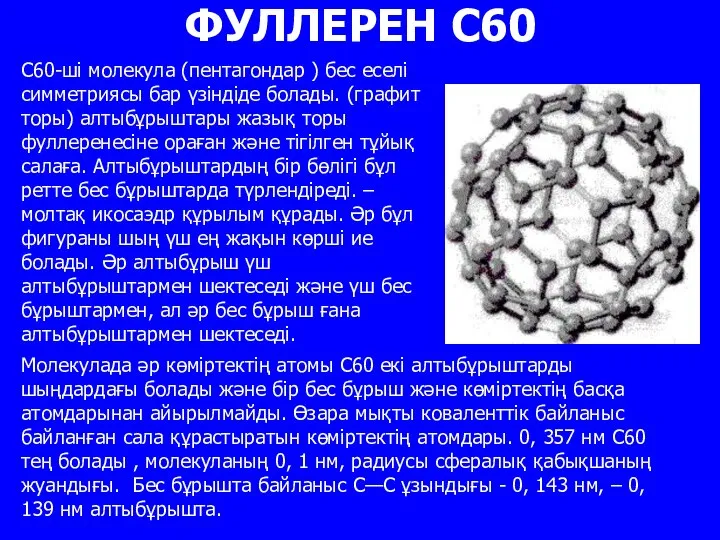 ФУЛЛЕРЕН С60 С60-шi молекула (пентагондар ) бес еселi симметриясы бар үзiндiде