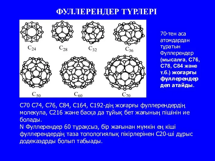 ФУЛЛЕРЕНДЕР ТҮРЛЕРІ С70 С74, С76, С84, С164, С192-дiң жоғарғы фуллерендердің молекула,