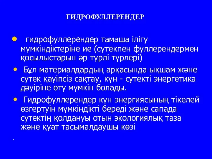 ГИДРОФУЛЛЕРЕНДЕР гидрофуллерендер тамаша iлiгу мүмкiндiктерiне ие (сутекпен фуллерендермен қосылыстарын әр түрлi