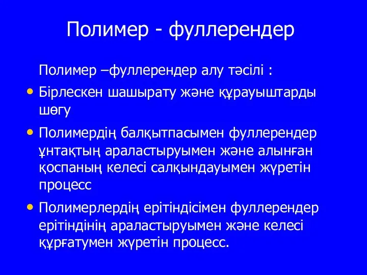 Полимер - фуллерендер Полимер –фуллерендер алу тәсiлі : Бiрлескен шашырату және