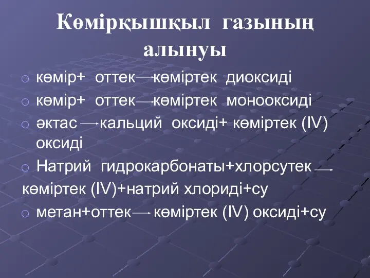 Көмірқышқыл газының алынуы көмір+ оттек көміртек диоксиді көмір+ оттек көміртек монооксиді