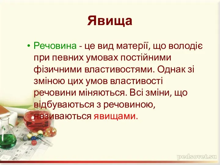 Явища Речовина - це вид матерії, що володіє при певних умовах