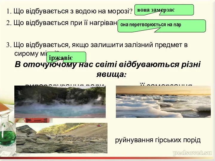 1. Що відбувається з водою на морозі? 2. Що відбувається при