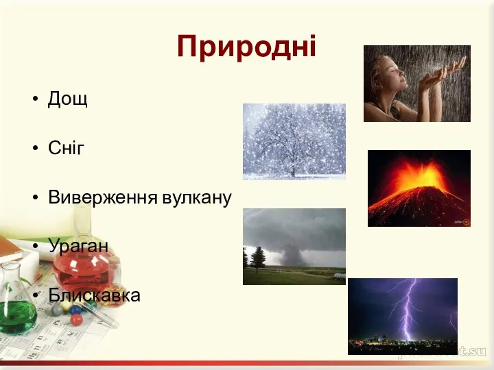 Природні Дощ Сніг Виверження вулкану Ураган Блискавка