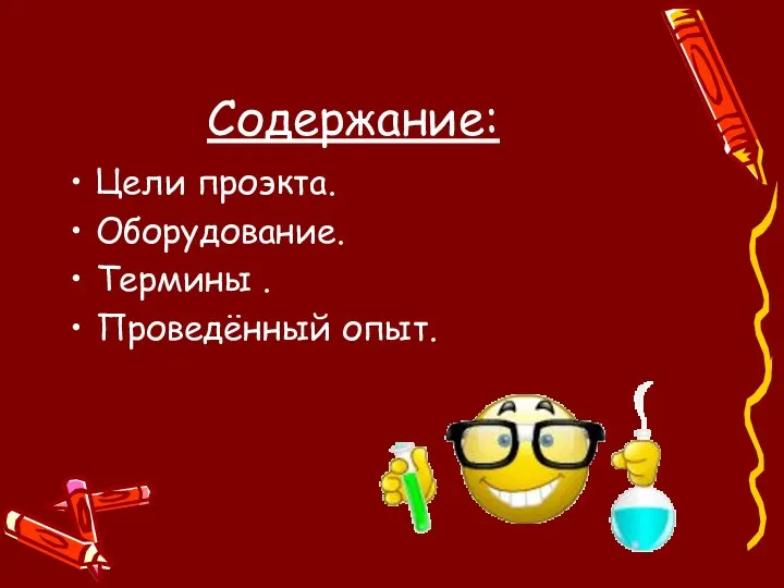 Содержание: Цели проэкта. Оборудование. Термины . Проведённый опыт.