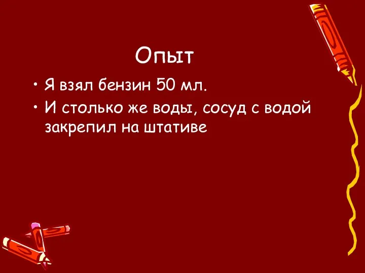 Опыт Я взял бензин 50 мл. И столько же воды, сосуд с водой закрепил на штативе