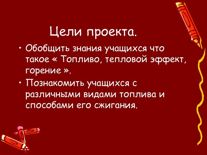 Цели проекта. Обобщить знания учащихся что такое « Топливо, тепловой эффект,