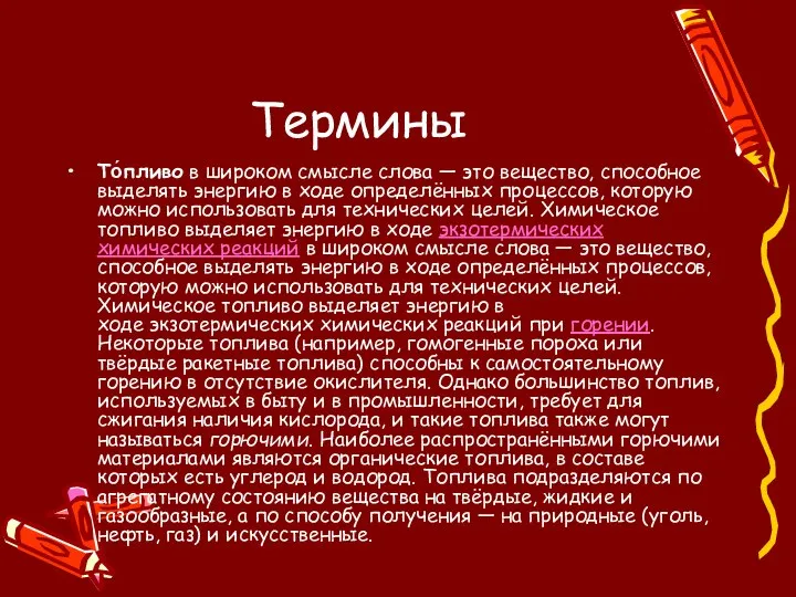 Термины То́пливо в широком смысле слова — это вещество, способное выделять