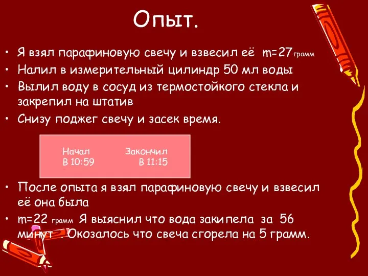 Опыт. Я взял парафиновую свечу и взвесил её m=27грамм Налил в