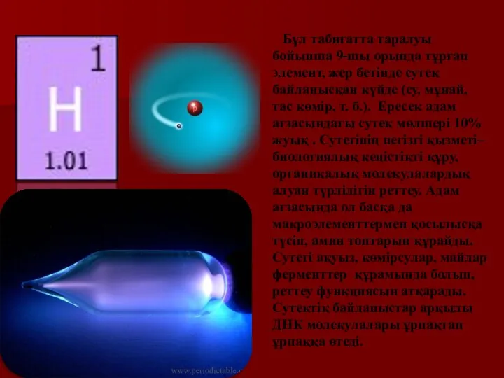 Бұл табиғатта таралуы бойынша 9-шы орында тұрған элемент, жер бетінде сутек