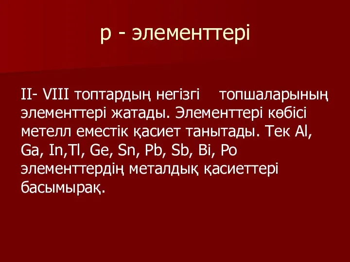 p - элементтері II- VIII топтардың негізгі топшаларының элементтері жатады. Элементтері