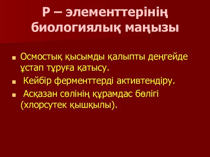 Р – элементтерінің биологиялық маңызы Осмостық қысымды қалыпты деңгейде ұстап тұруға