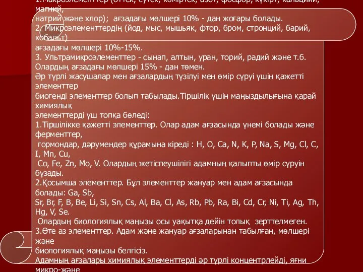 Элементтерді тірі ағзалардағы орташа мөлшеріне қарай үш топқа бөледі : 1.Макроэлементтер