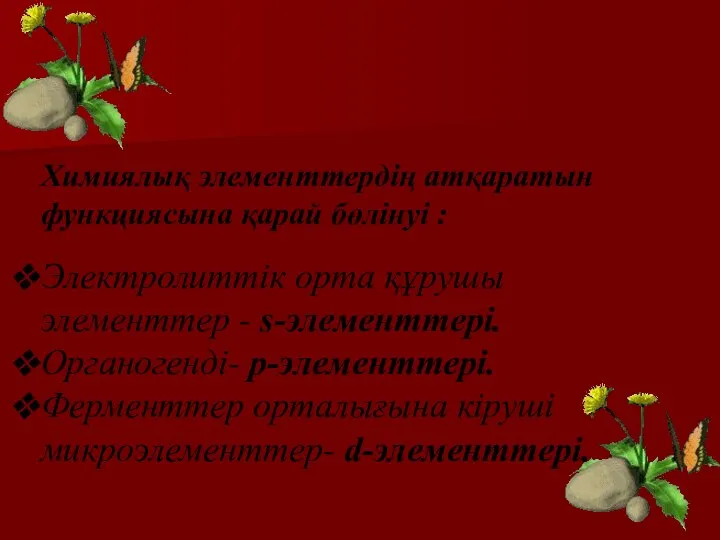 Химиялық элементтердің атқаратын функциясына қарай бөлінуі : Электролиттік орта құрушы элементтер