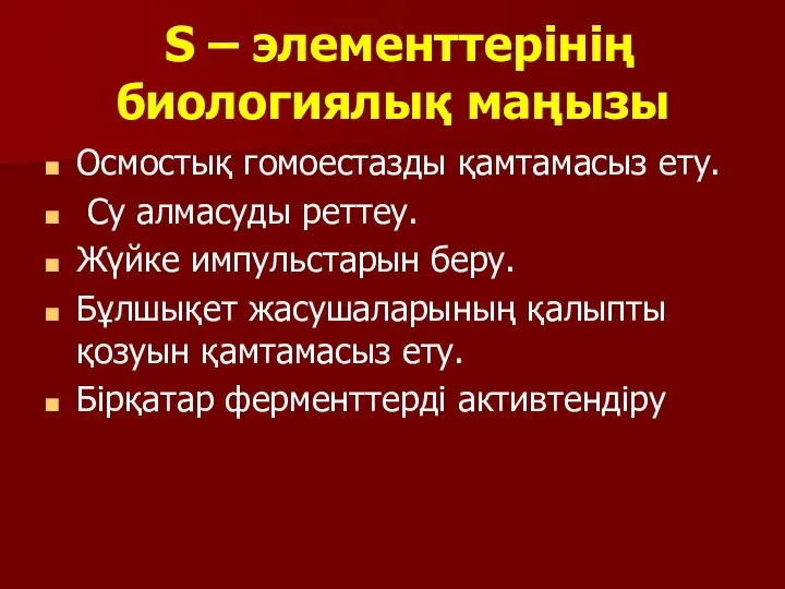 S – элементтерінің биологиялық маңызы Осмостық гомоестазды қамтамасыз ету. Су алмасуды