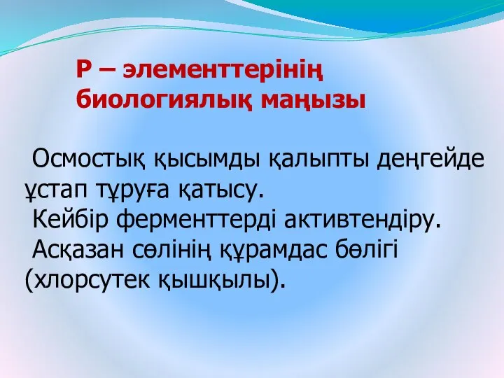 Осмостық қысымды қалыпты деңгейде ұстап тұруға қатысу. Кейбір ферменттерді активтендіру. Асқазан