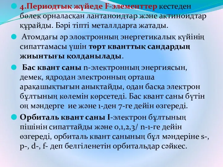 4.Периодтық жүйеде F-элементтер кестеден бөлек орналасқан лантаноидтар және актиноидтар құрайды. Бәрі