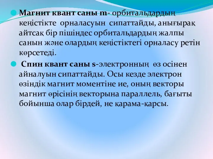 Магнит квант саны m- орбитальдардың кеңістікте орналасуын сипаттайды, анығырақ айтсақ бір