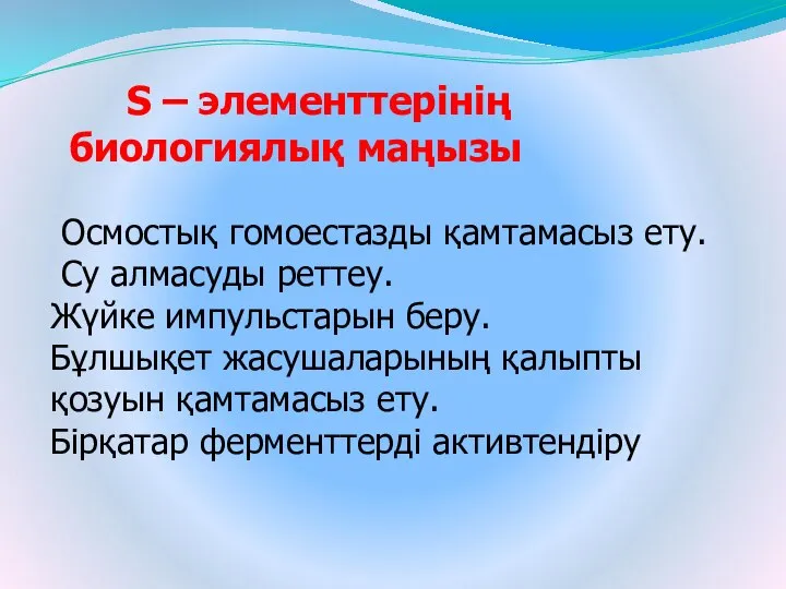 Осмостық гомоестазды қамтамасыз ету. Су алмасуды реттеу. Жүйке импульстарын беру. Бұлшықет