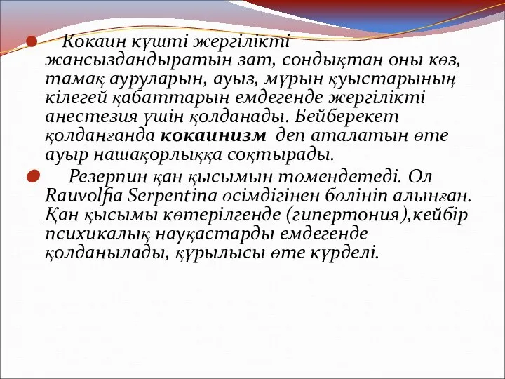 Кокаин күшті жергілікті жансыздандыратын зат, сондықтан оны көз, тамақ ауруларын, ауыз,