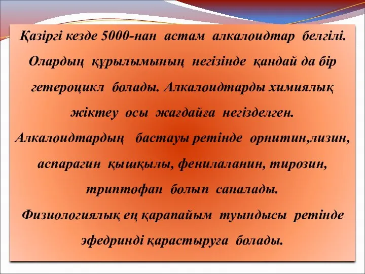 Қазіргі кезде 5000-нан астам алкалоидтар белгілі. Олардың құрылымының негізінде қандай да