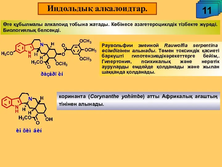 Индольдық алкалоидтар. 11 Өте құбылмалы алкалоид тобына жатады. Көбінесе азагетероциклдік тізбекте