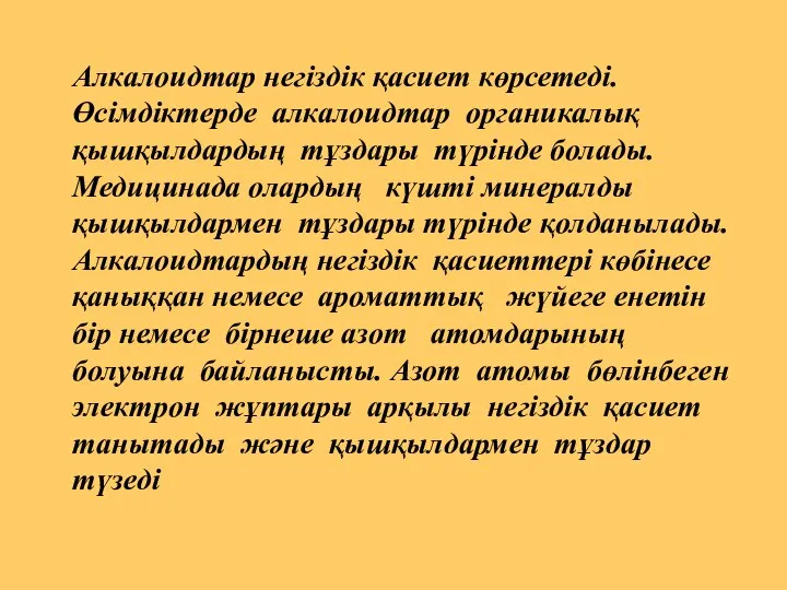 Алкалоидтар негіздік қасиет көрсетеді.Өсімдіктерде алкалоидтар органикалық қышқылдардың тұздары түрінде болады. Медицинада