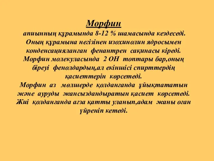 Морфин апиынның құрамында 8-12 % шамасында кездеседі. Оның құрамына негізінен изохинолин