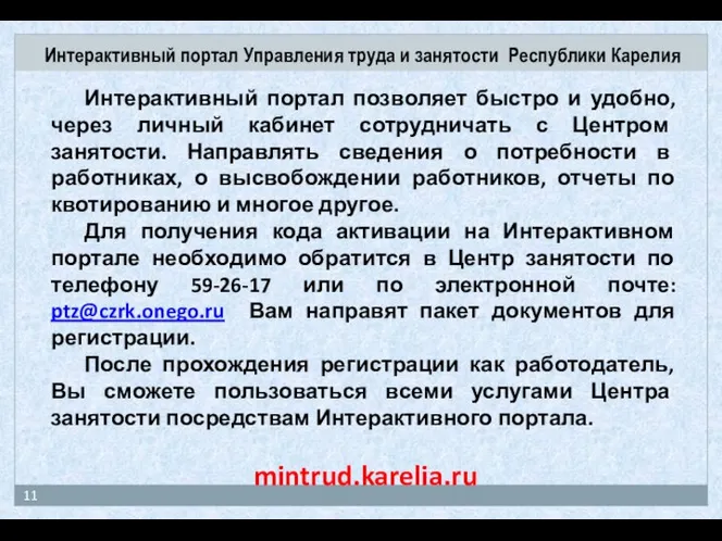 Интерактивный портал Управления труда и занятости Республики Карелия Интерактивный портал позволяет