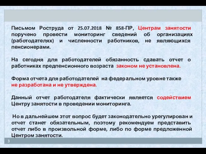 Письмом Роструда от 25.07.2018 № 858-ПР, Центрам занятости поручено провести мониторинг