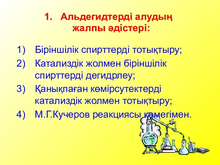 Альдегидтерді алудың жалпы әдістері: Біріншілік спирттерді тотықтыру; Катализдік жолмен біріншілік спирттерді