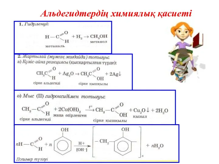 Альдегидтердің химиялық қасиеті