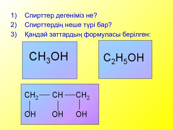 Спирттер дегеніміз не? Спирттердің неше түрі бар? Қандай заттардың формуласы берілген: