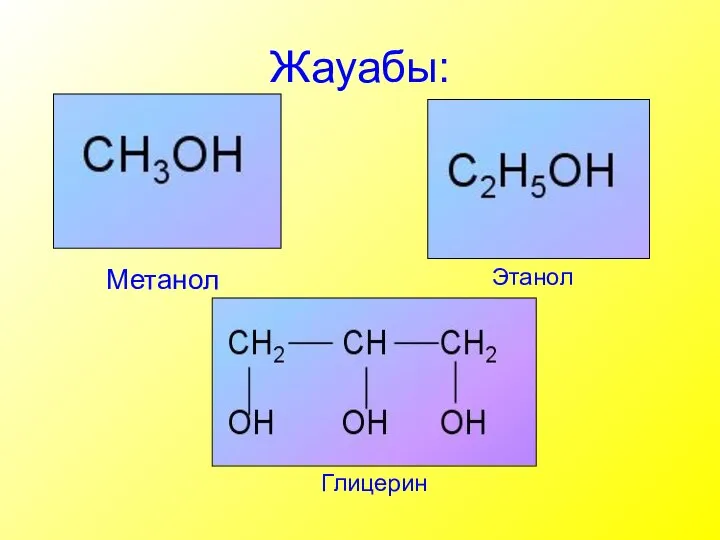 Жауабы: Метанол Этанол Глицерин