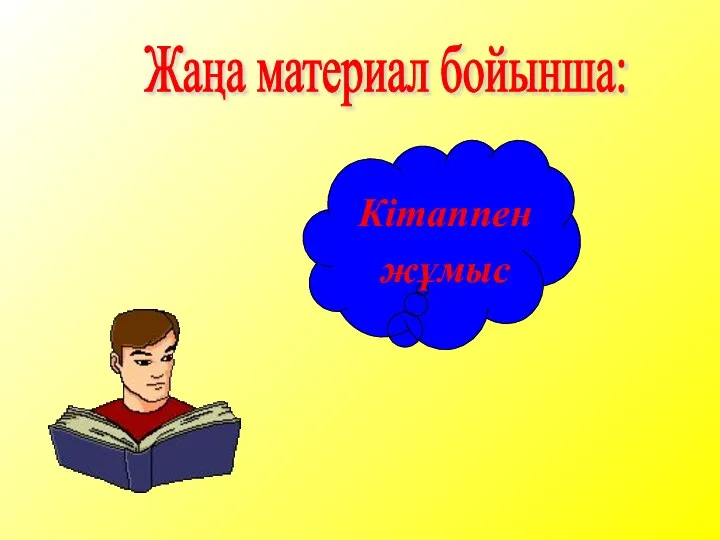 Жаңа материал бойынша: Кітаппен жұмыс