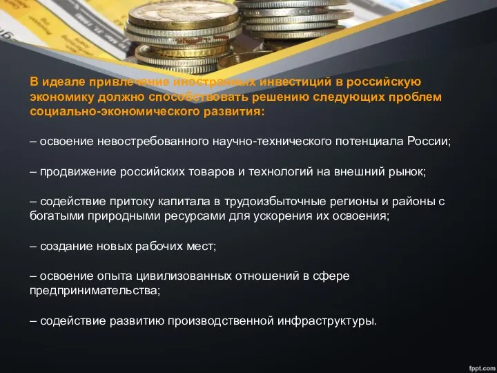 В идеале привлечение иностранных инвестиций в российскую экономику должно способствовать решению