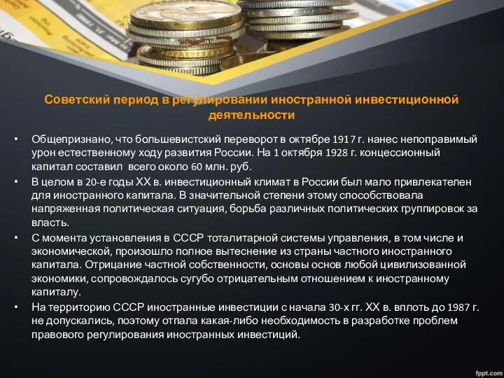 Советский период в регулировании иностранной инвестиционной деятельности Общепризнано, что большевистский переворот