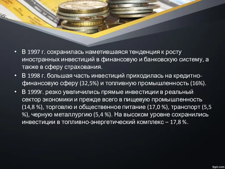 В 1997 г. сохранилась наметившаяся тенденция к росту иностранных инвестиций в